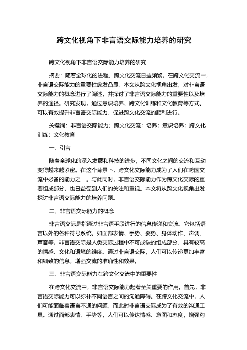 跨文化视角下非言语交际能力培养的研究