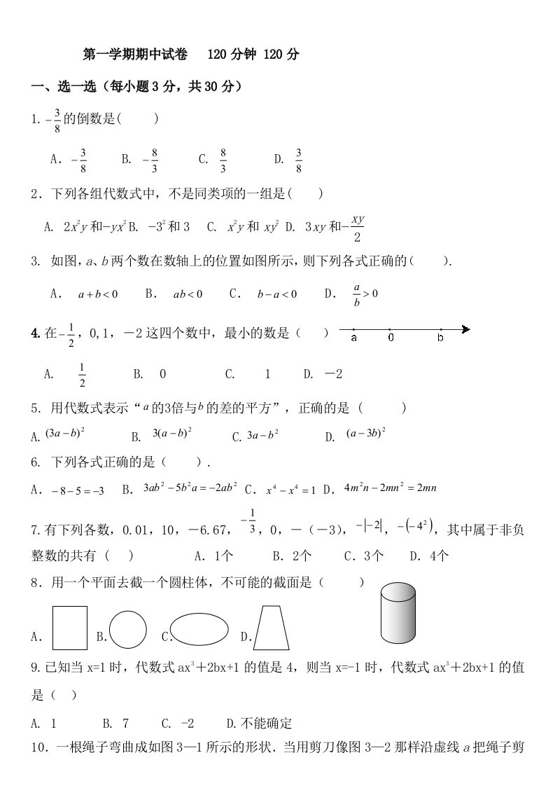 初一数学上册期中试卷