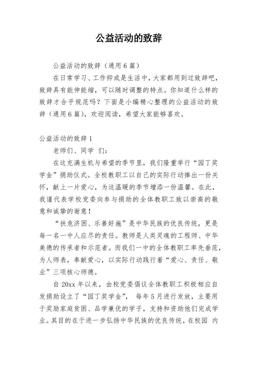 公益活动的致辞