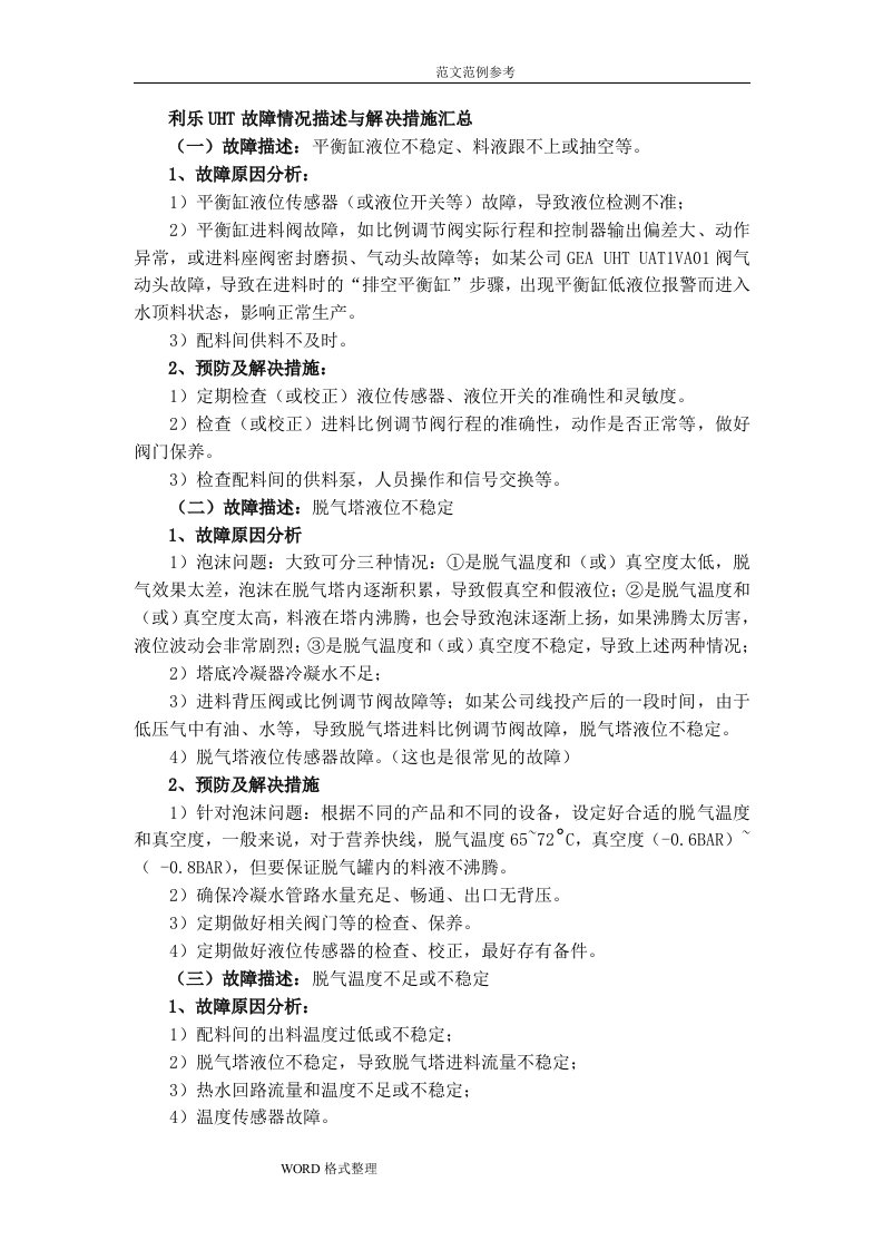 利乐UHT故障情况描述和解决措施汇总[2]