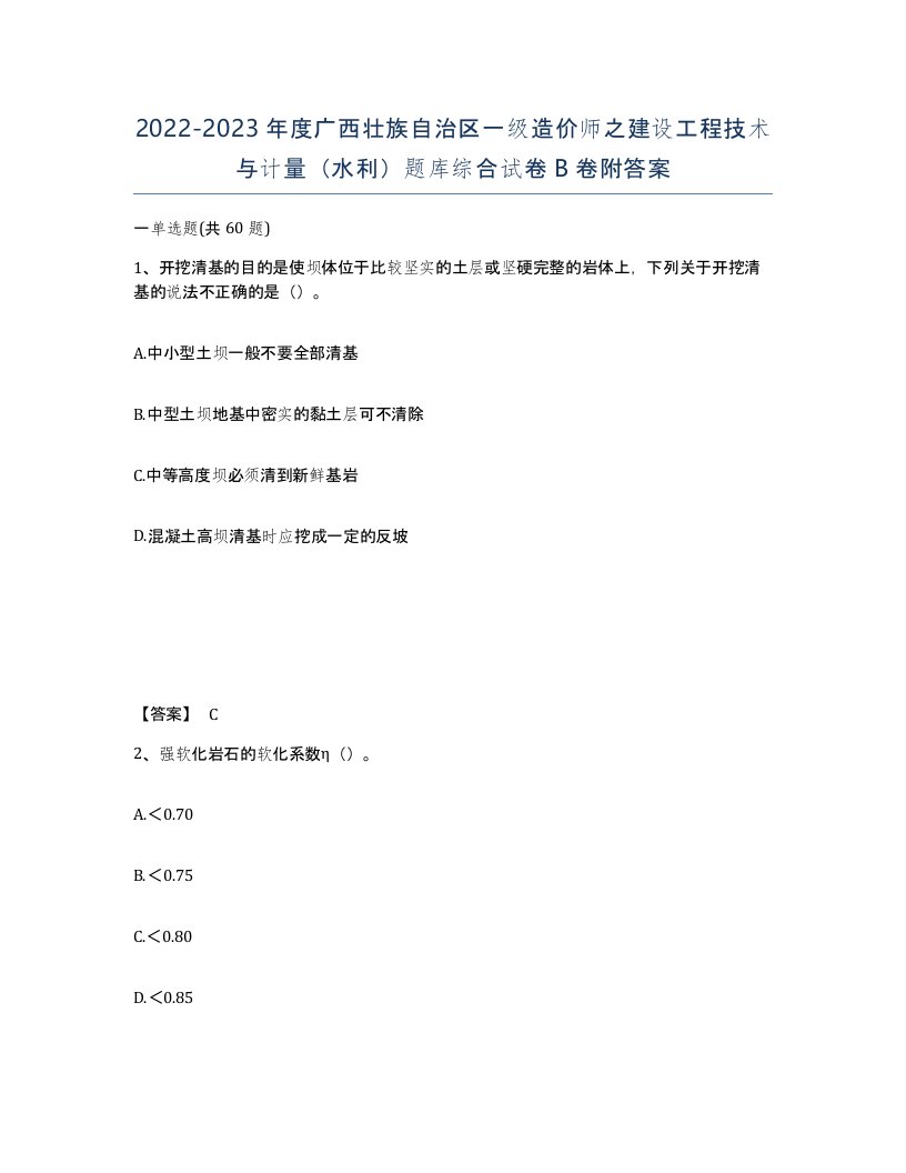 2022-2023年度广西壮族自治区一级造价师之建设工程技术与计量水利题库综合试卷B卷附答案