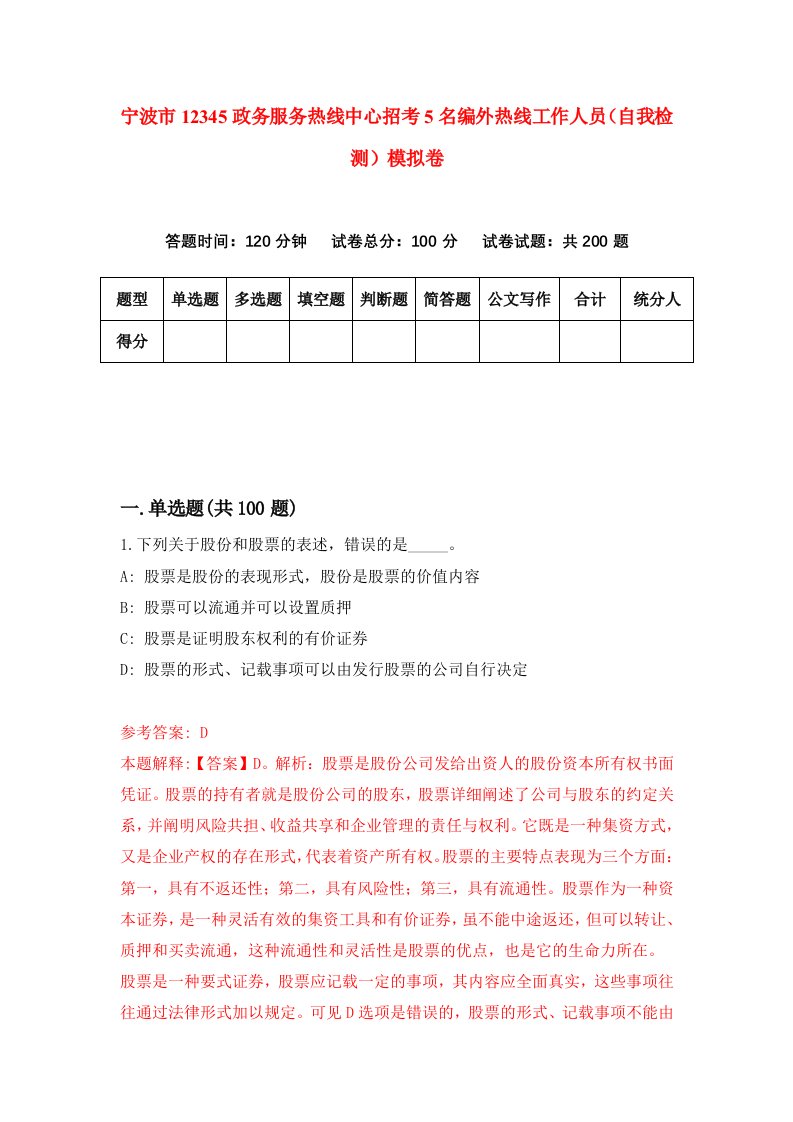 宁波市12345政务服务热线中心招考5名编外热线工作人员自我检测模拟卷第5期