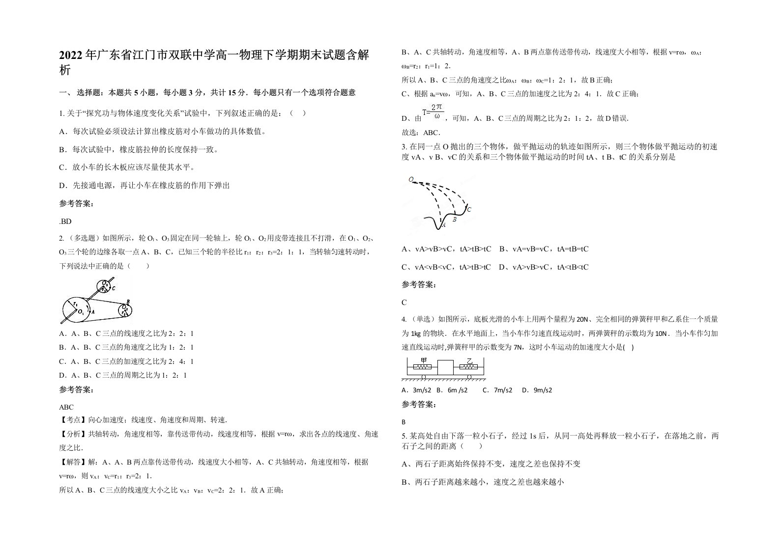 2022年广东省江门市双联中学高一物理下学期期末试题含解析