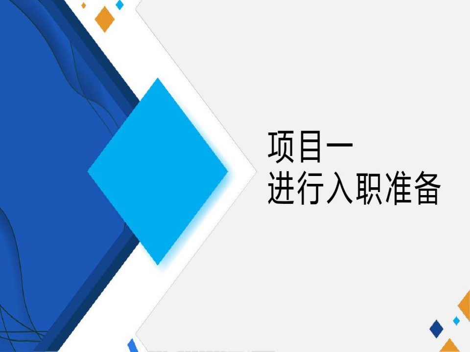 中职电子商务专业课程《电子商务客户服务》教学课件项目一进行入职准备