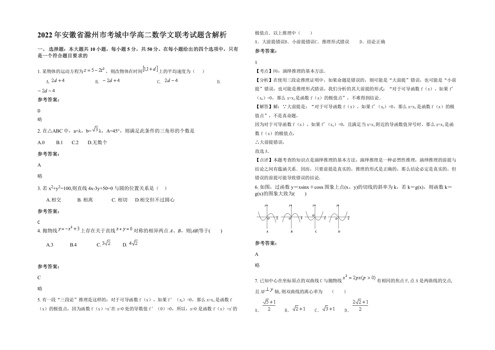 2022年安徽省滁州市考城中学高二数学文联考试题含解析