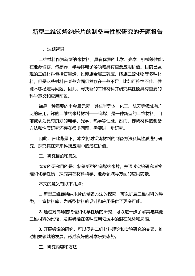 新型二维锑烯纳米片的制备与性能研究的开题报告