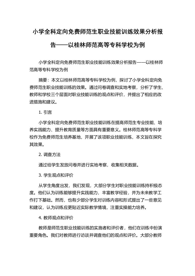 小学全科定向免费师范生职业技能训练效果分析报告——以桂林师范高等专科学校为例