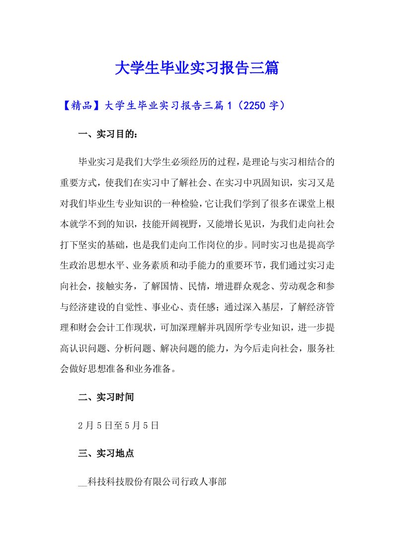 大学生毕业实习报告三篇