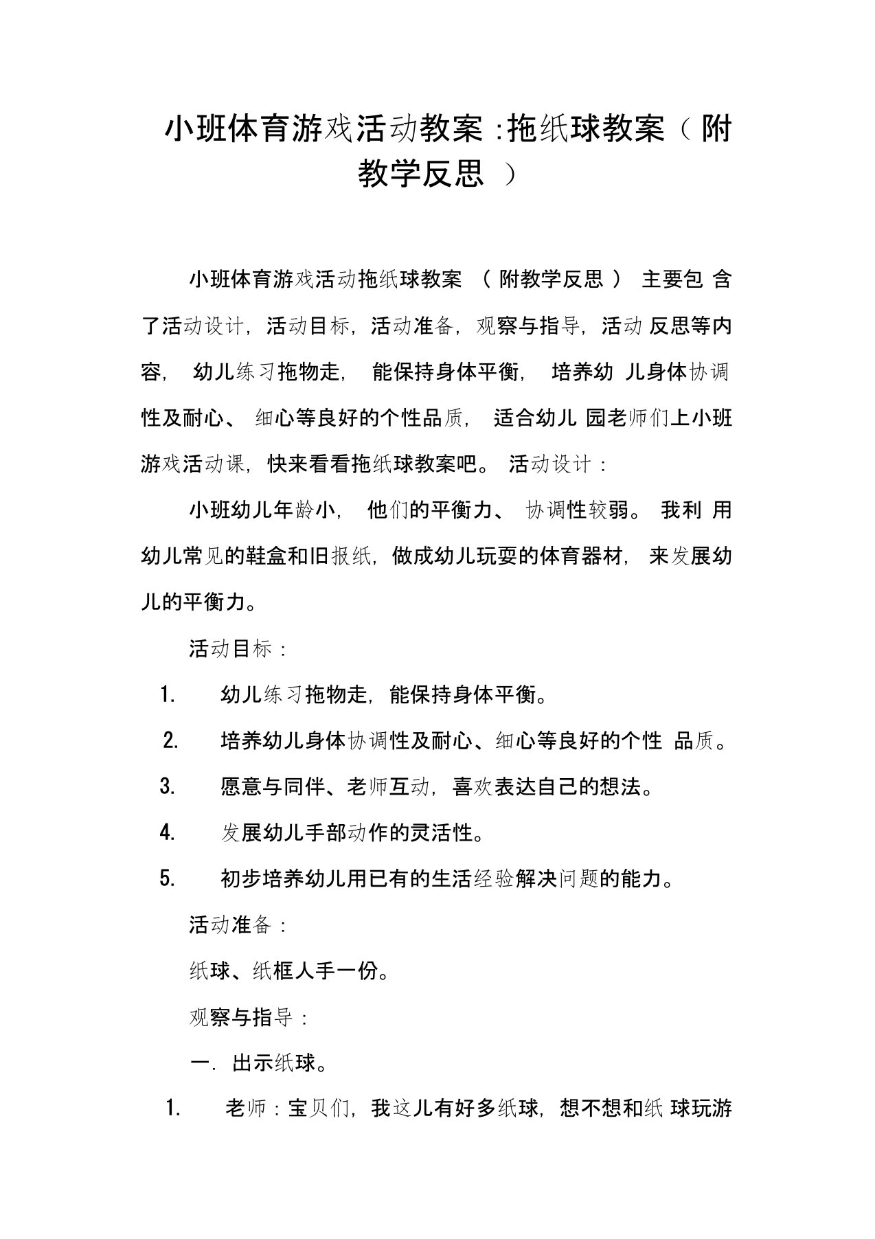 小班体育游戏活动教案--拖纸球教案