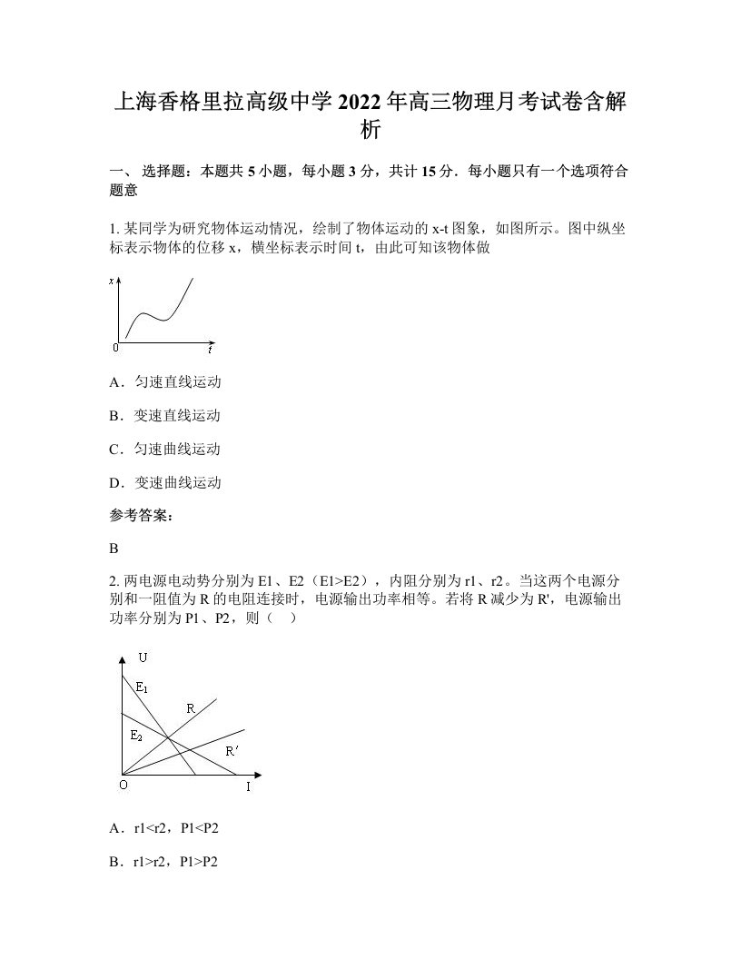 上海香格里拉高级中学2022年高三物理月考试卷含解析