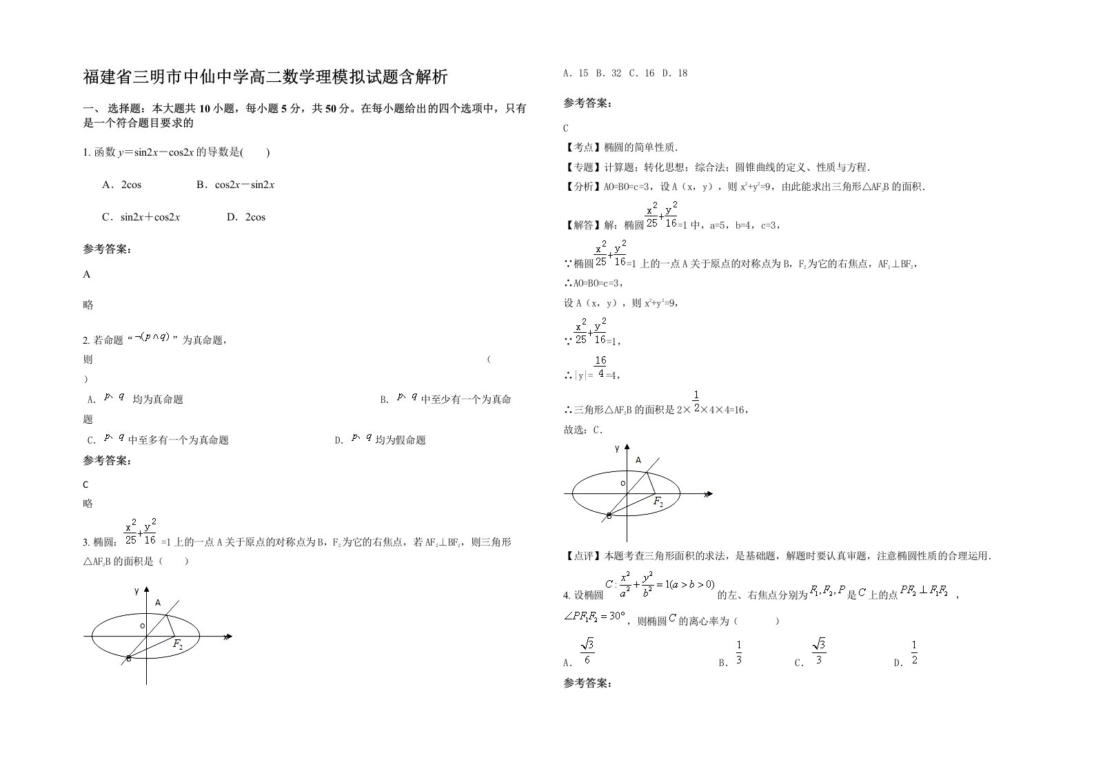 福建省三明市中仙中学高二数学理模拟试题含解析