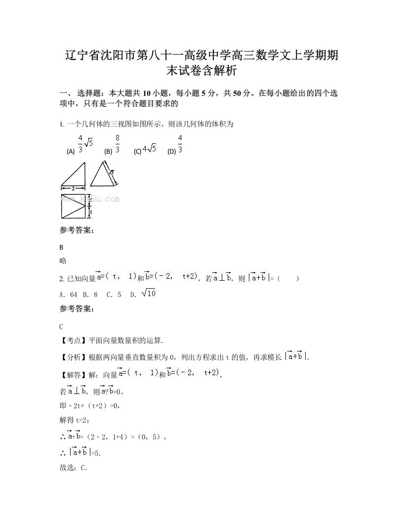 辽宁省沈阳市第八十一高级中学高三数学文上学期期末试卷含解析