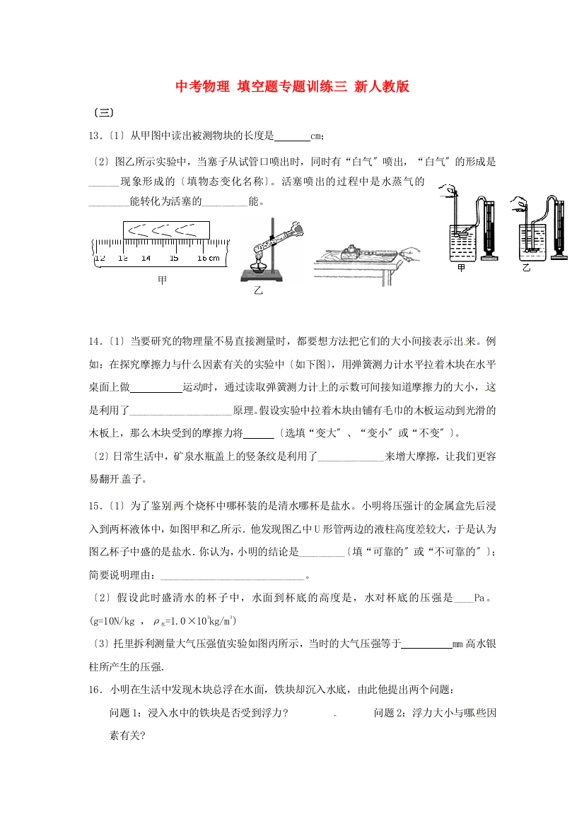 （整理版）中考物理填空题专题训练三新人教