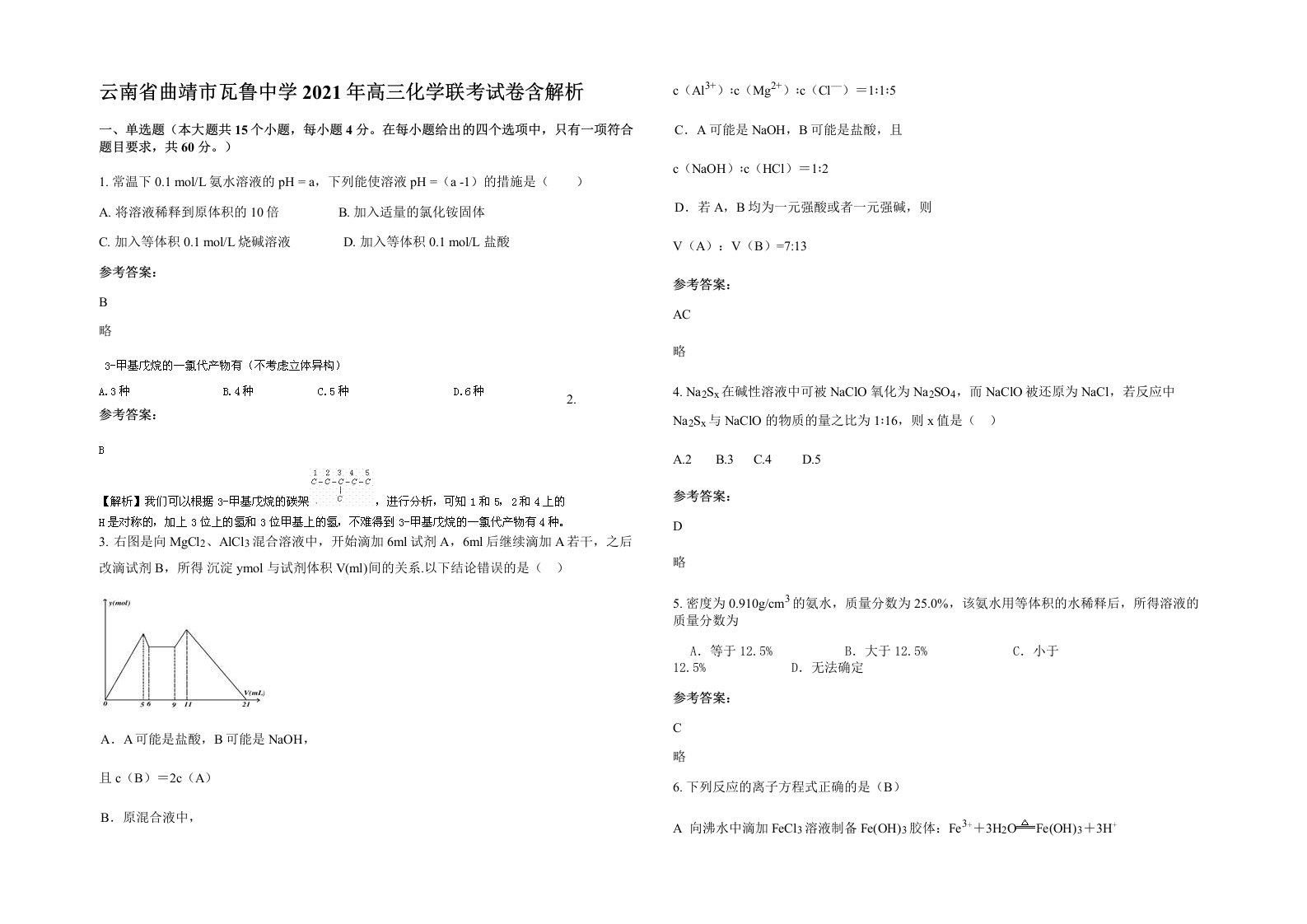 云南省曲靖市瓦鲁中学2021年高三化学联考试卷含解析