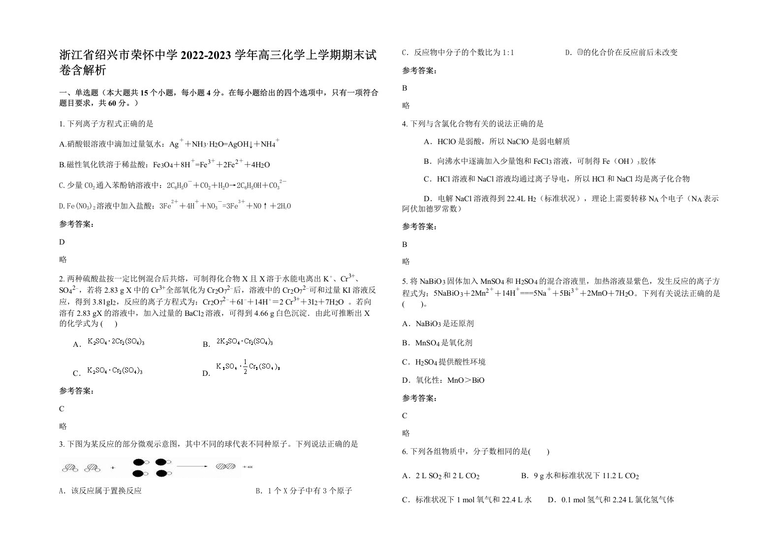 浙江省绍兴市荣怀中学2022-2023学年高三化学上学期期末试卷含解析