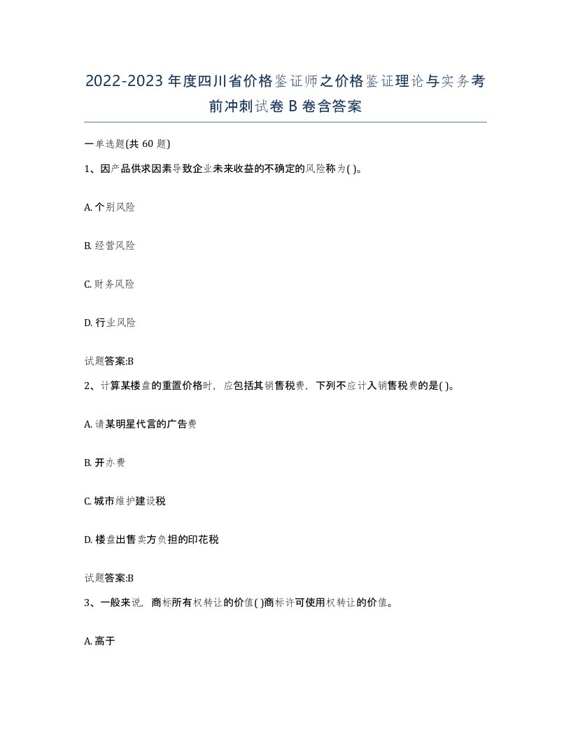 2022-2023年度四川省价格鉴证师之价格鉴证理论与实务考前冲刺试卷B卷含答案