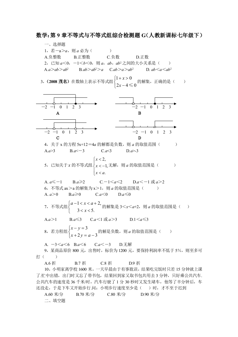 【小学中学教育精选】数学七年级下人教新课标第九章不等式与不等式组综合检测题G