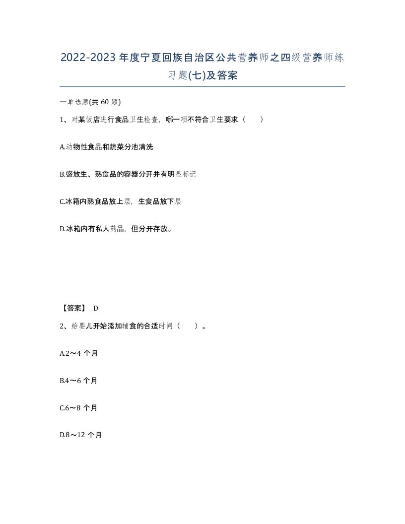 2022-2023年度宁夏回族自治区公共营养师之四级营养师练习题七及答案