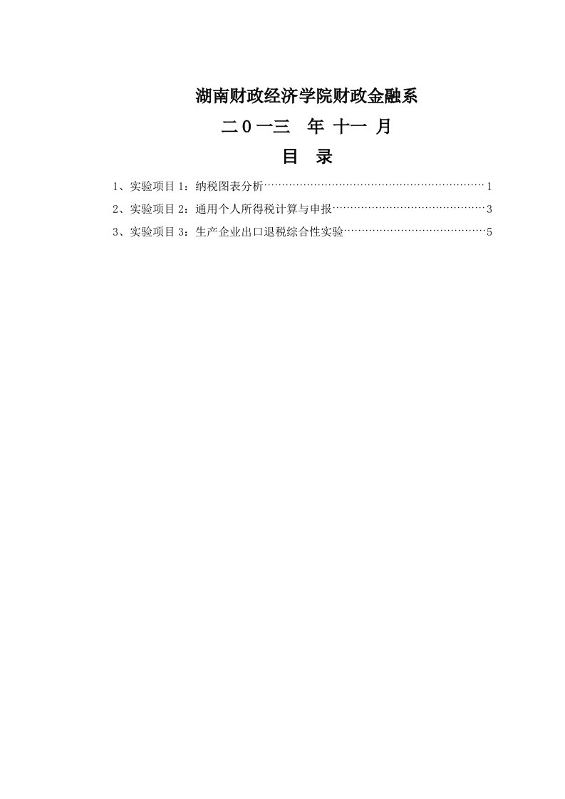 税收实务模拟实验报告写作规范2