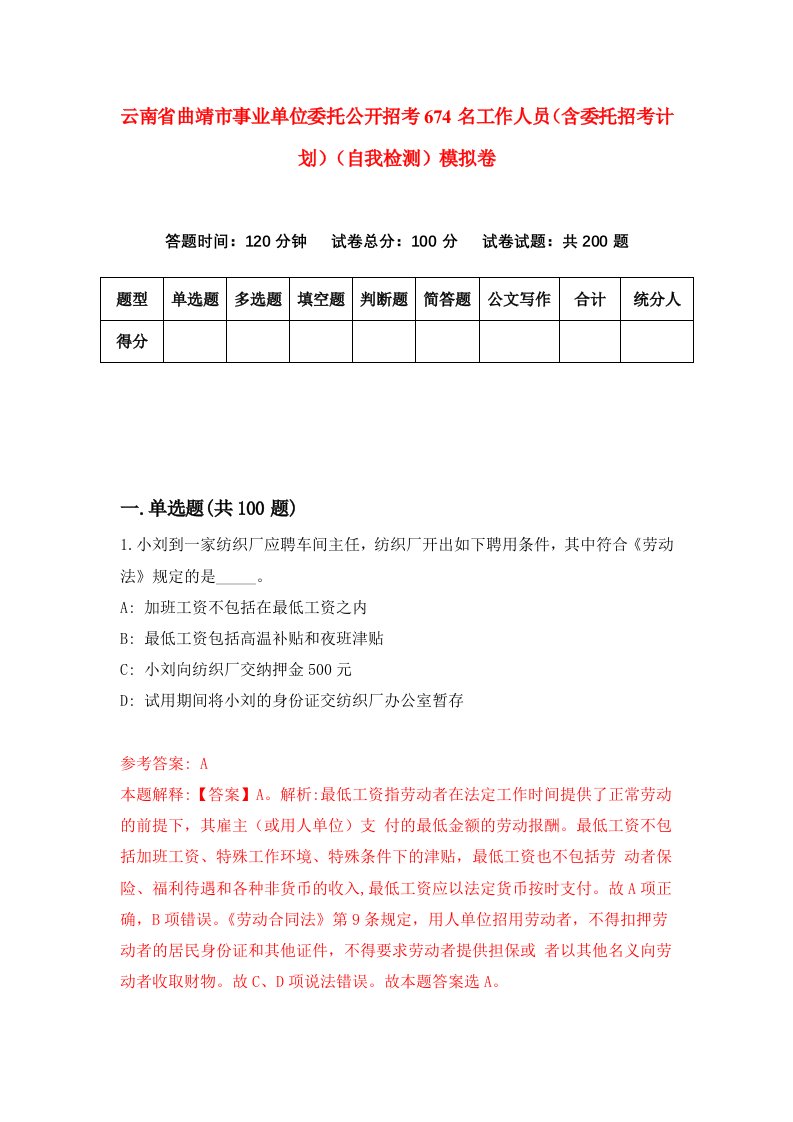 云南省曲靖市事业单位委托公开招考674名工作人员含委托招考计划自我检测模拟卷第3版