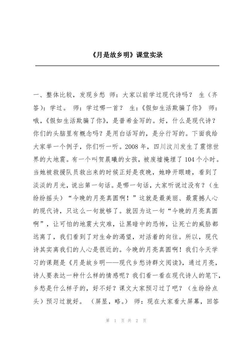 《月是故乡明》课堂实录