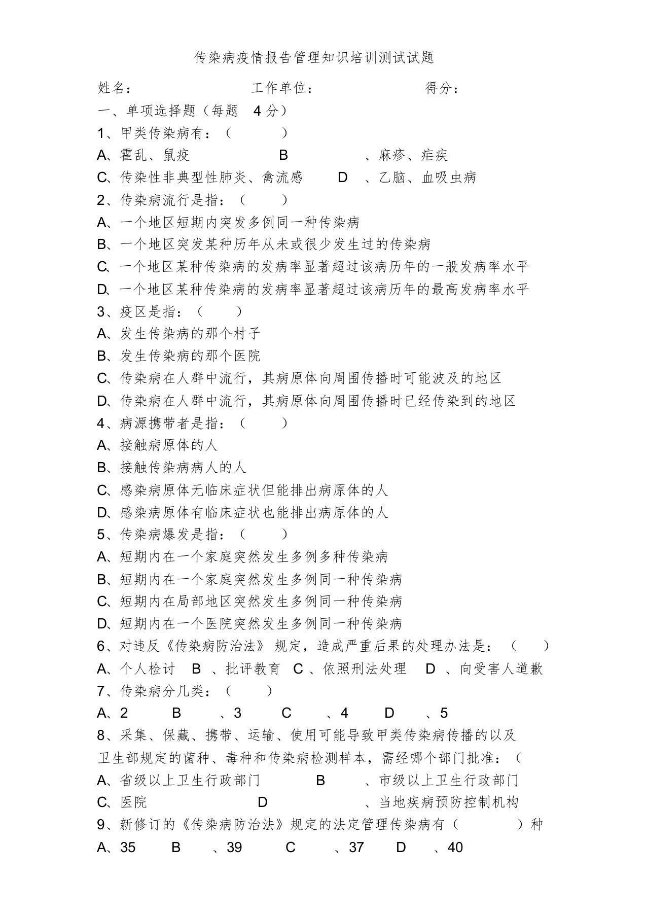 传染病疫情报告管理知识培训考题课件