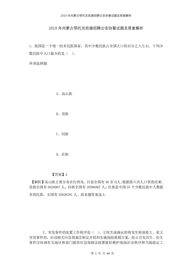 2019年内蒙古鄂托克前旗招聘公安协警试题及答案解析