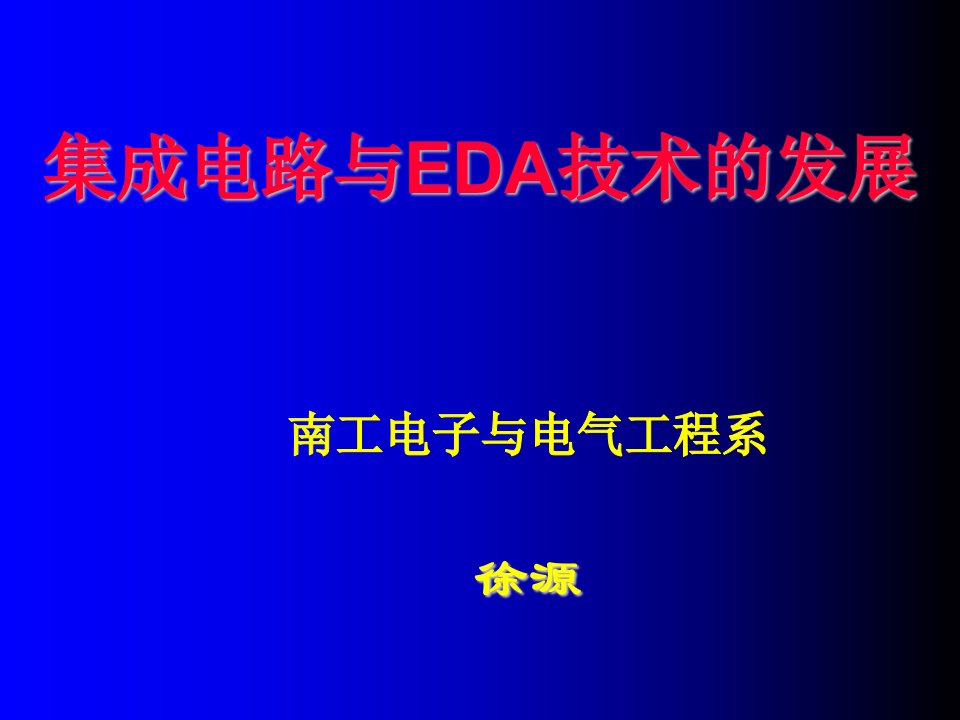 发展战略-集成电路与EDA技术的发展