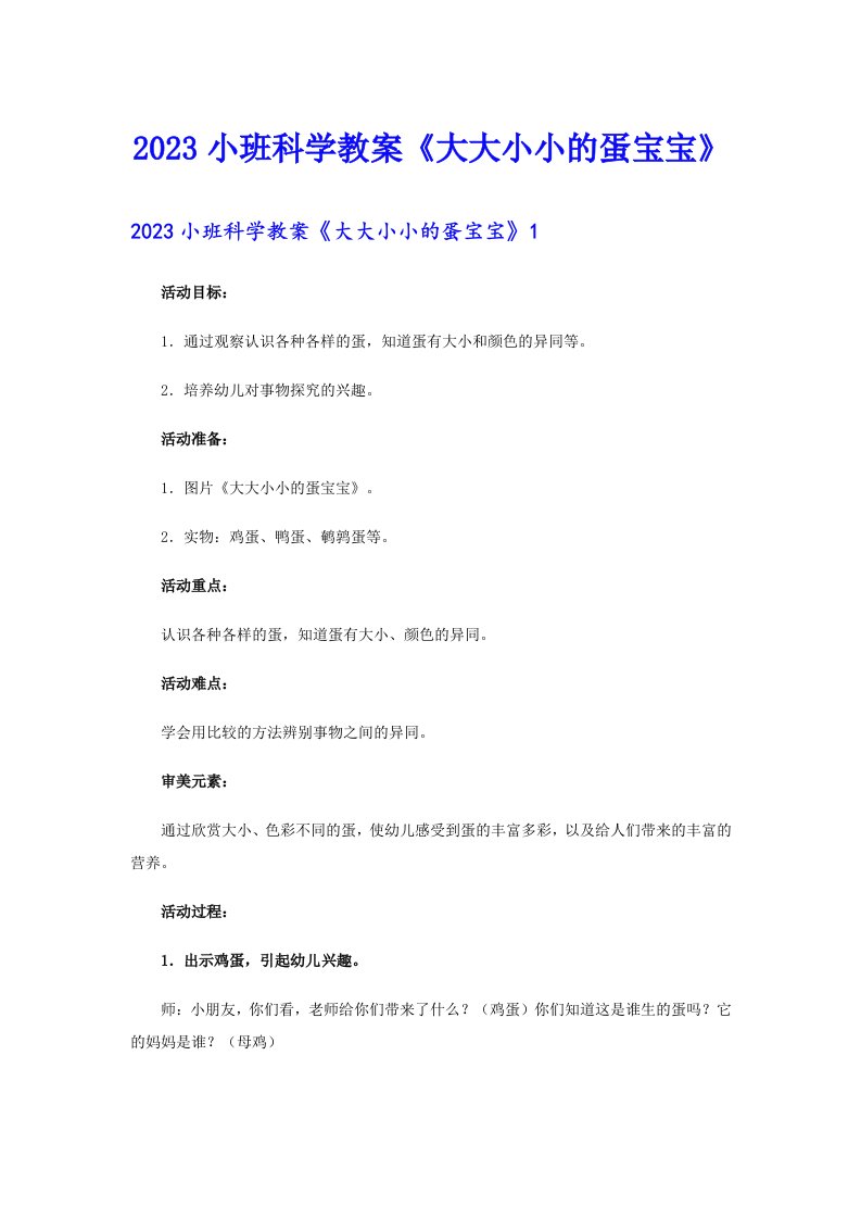 2023小班科学教案《大大小小的蛋宝宝》