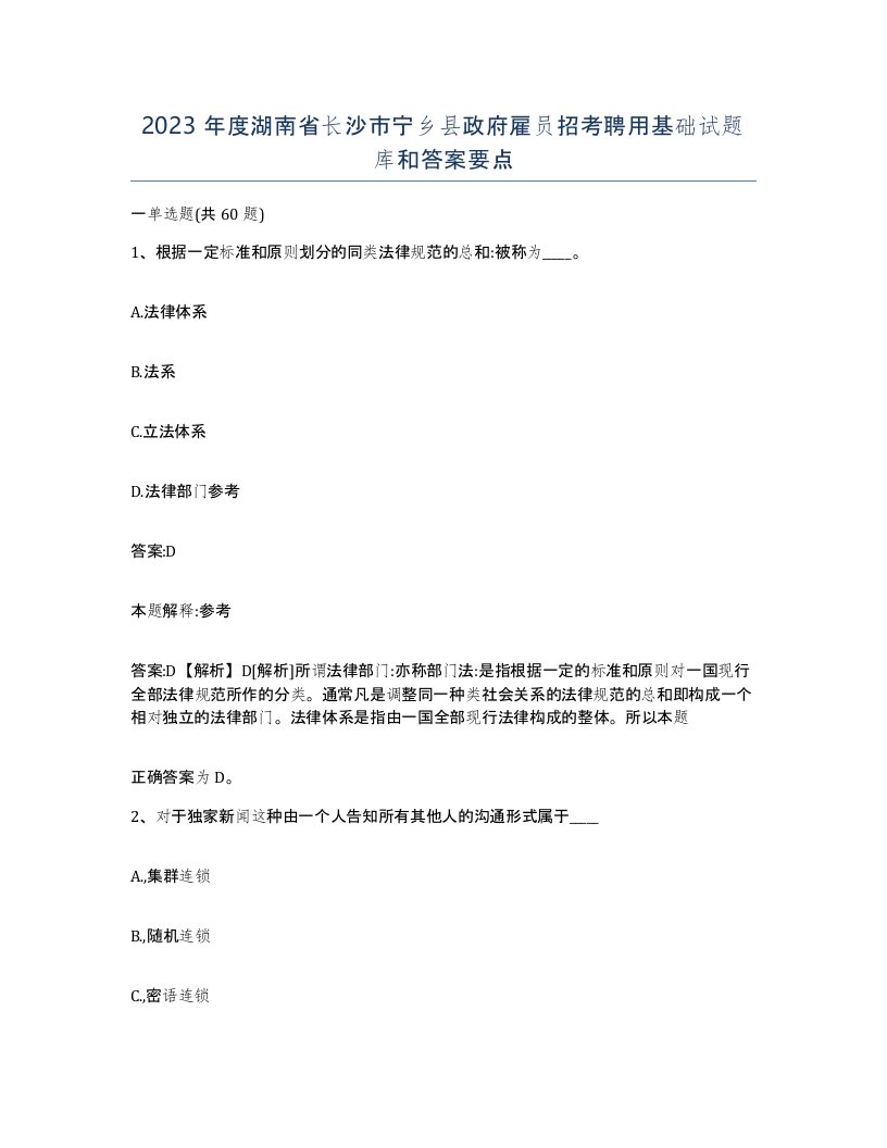 2023年度湖南省长沙市宁乡县政府雇员招考聘用基础试题库和答案要点