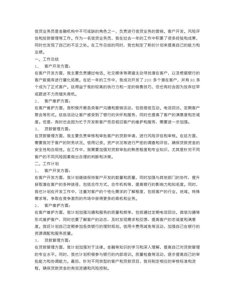 信贷业务员个人工作总结及计划