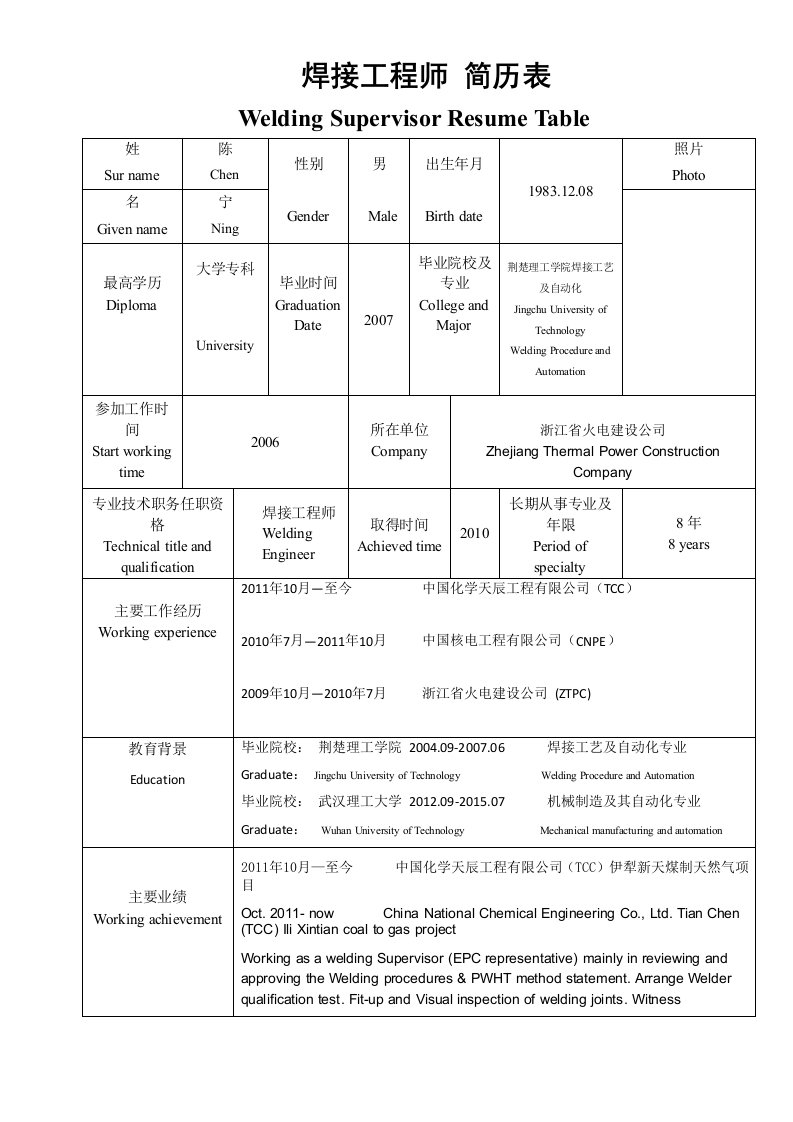 焊接工程师简历中英文对照