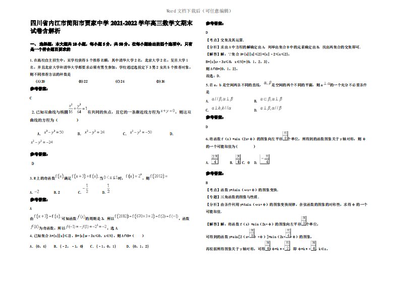 四川省内江市简阳市贾家中学2022年高三数学文期末试卷含解析