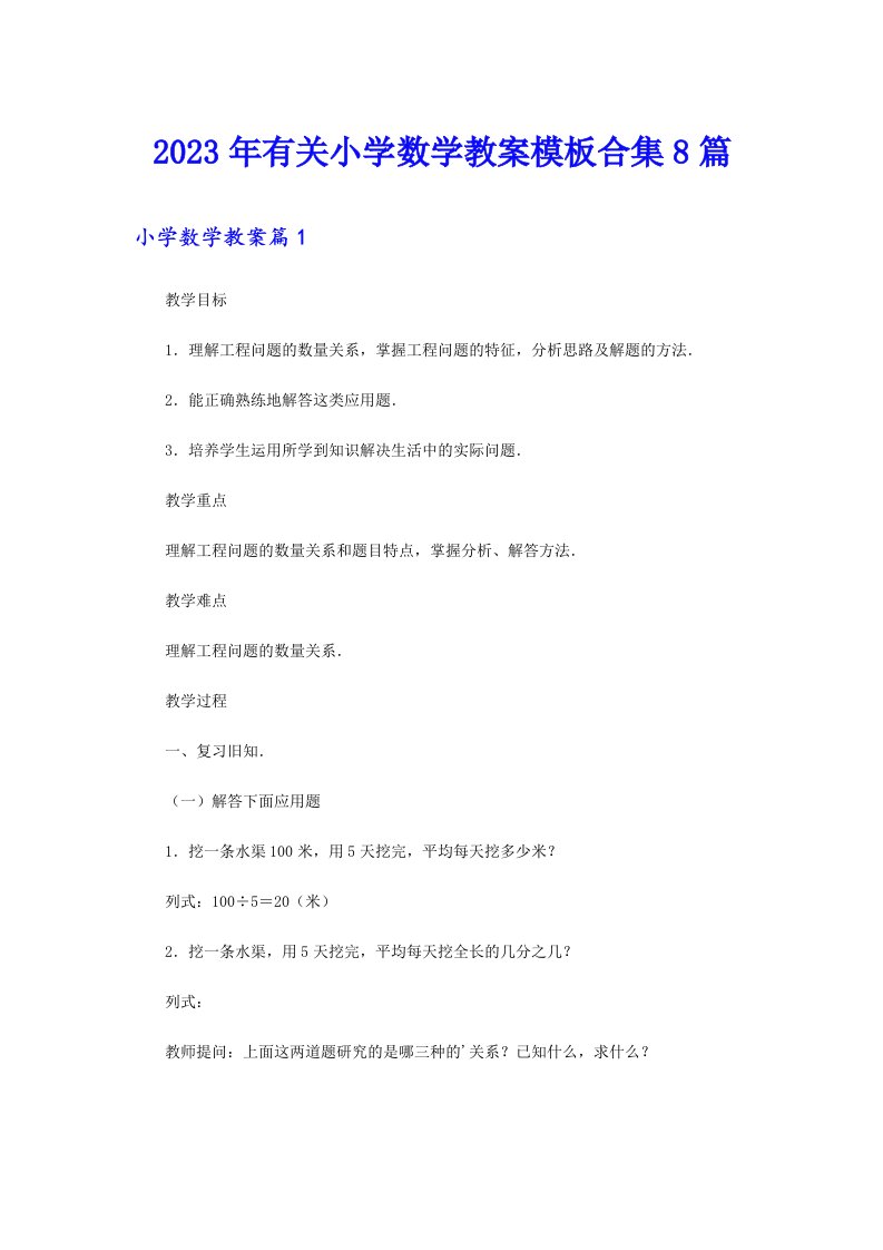 2023年有关小学数学教案模板合集8篇