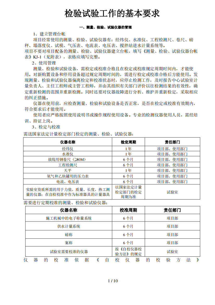 检验试验工作的基本要求