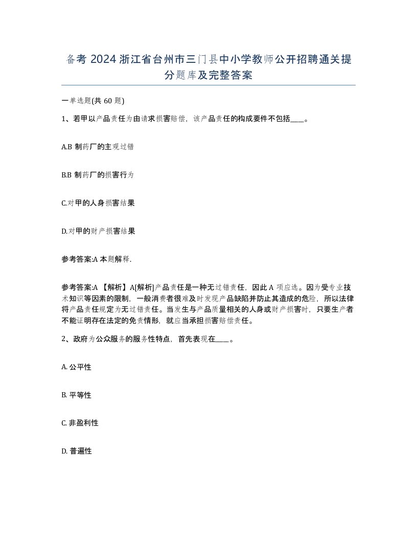 备考2024浙江省台州市三门县中小学教师公开招聘通关提分题库及完整答案