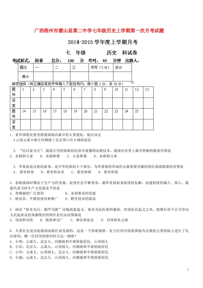 广西梧州市蒙山县第二中学七级历史上学期第一次月考试题（无答案）（新版）新人教版