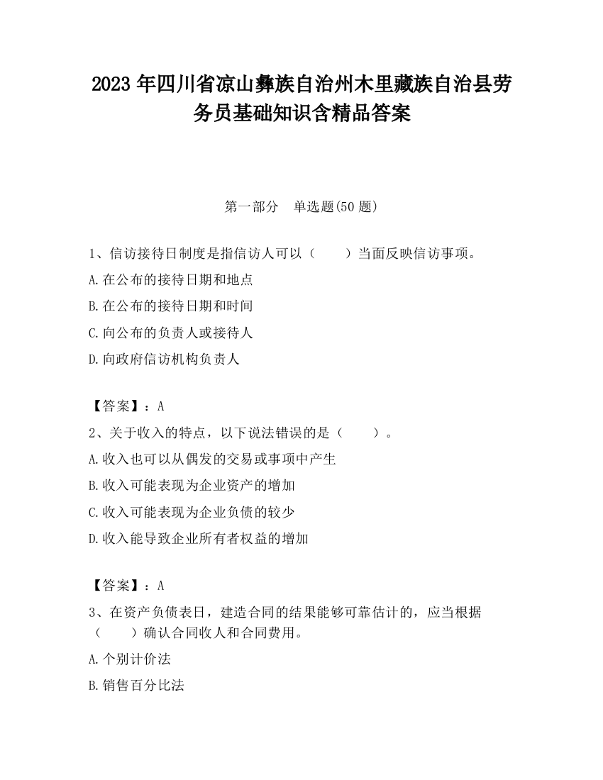 2023年四川省凉山彝族自治州木里藏族自治县劳务员基础知识含精品答案