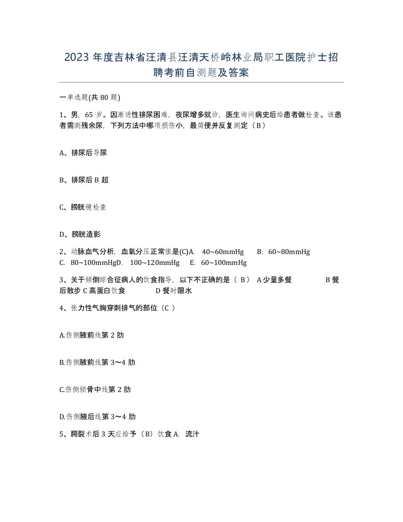 2023年度吉林省汪清县汪清天桥岭林业局职工医院护士招聘考前自测题及答案