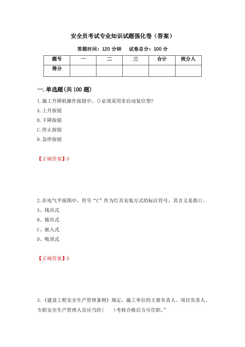 安全员考试专业知识试题强化卷答案24