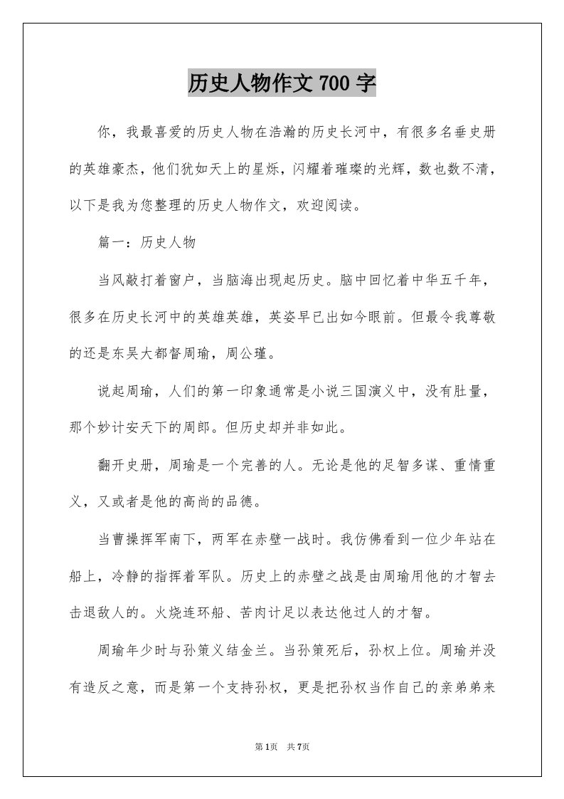 历史人物作文700字