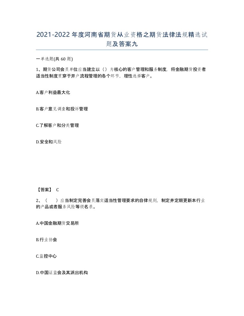 2021-2022年度河南省期货从业资格之期货法律法规试题及答案九