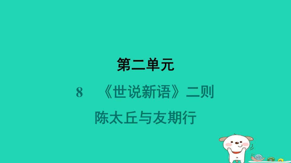 陕西省2024七年级语文上册第二单元8世说新语二则陈太丘与友期行课件新人教版