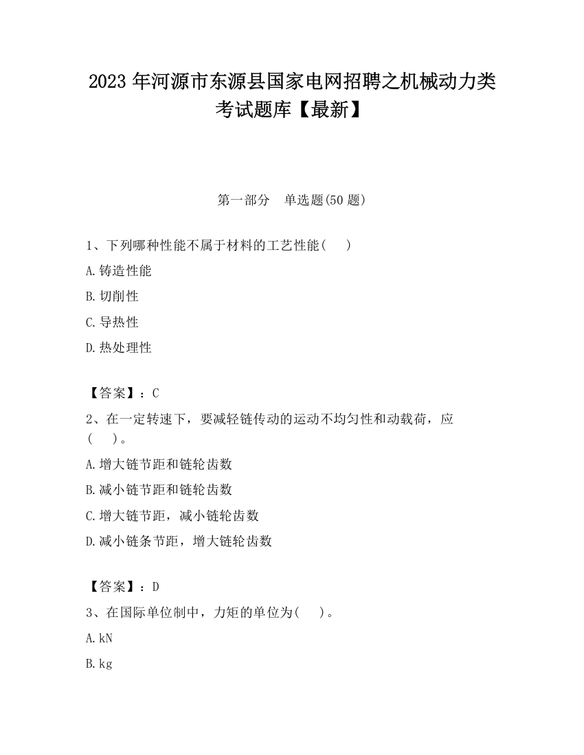 2023年河源市东源县国家电网招聘之机械动力类考试题库【最新】