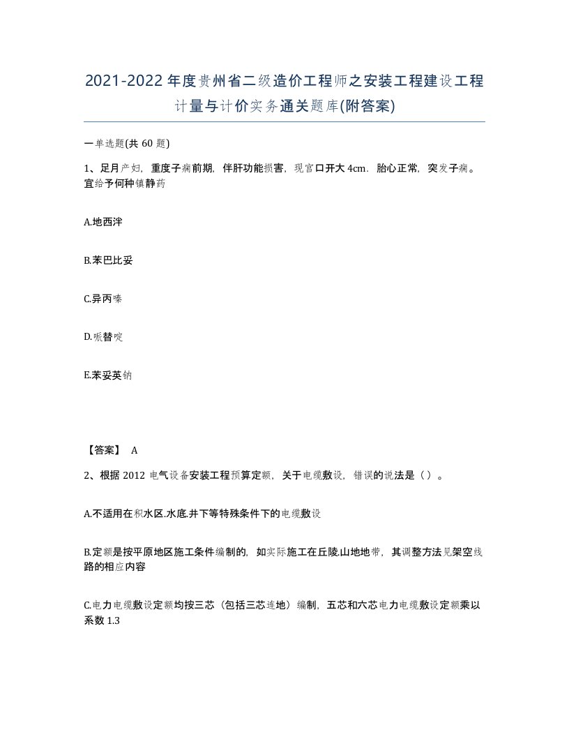 2021-2022年度贵州省二级造价工程师之安装工程建设工程计量与计价实务通关题库附答案