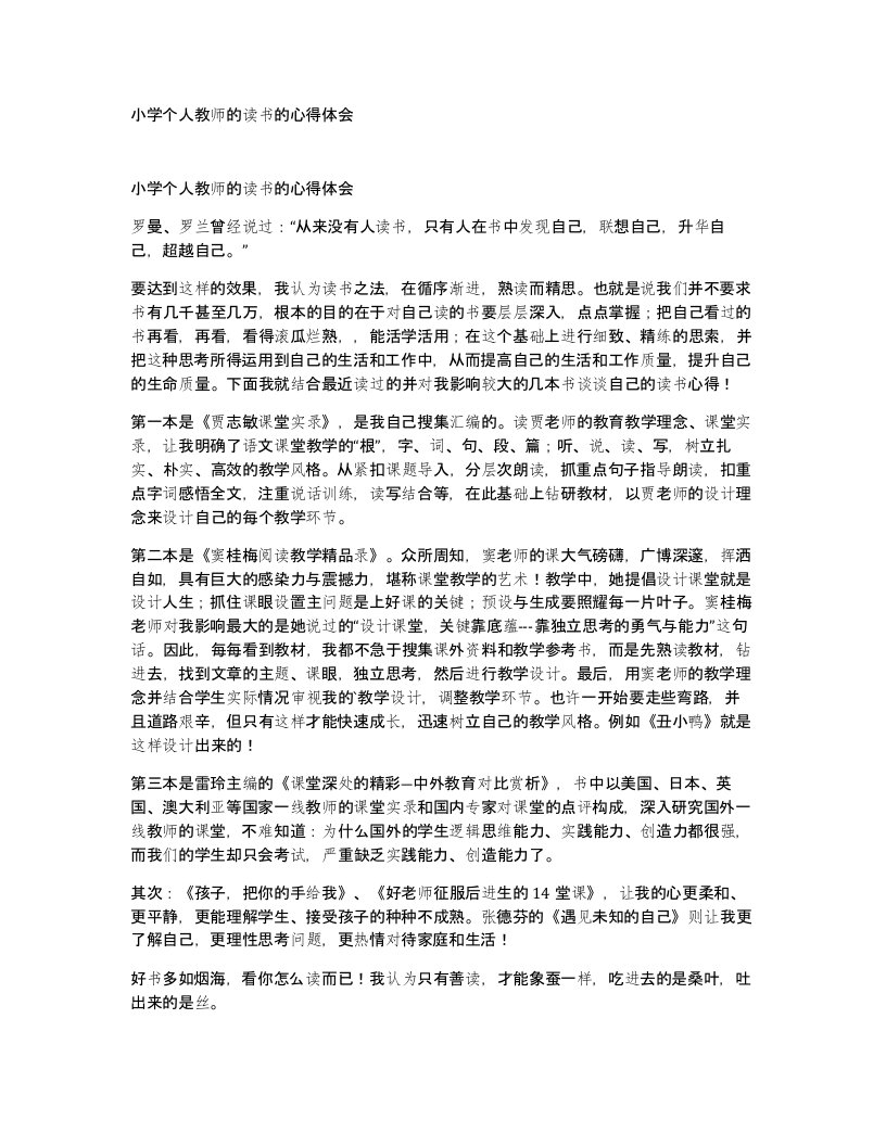 小学个人教师的读书的心得体会