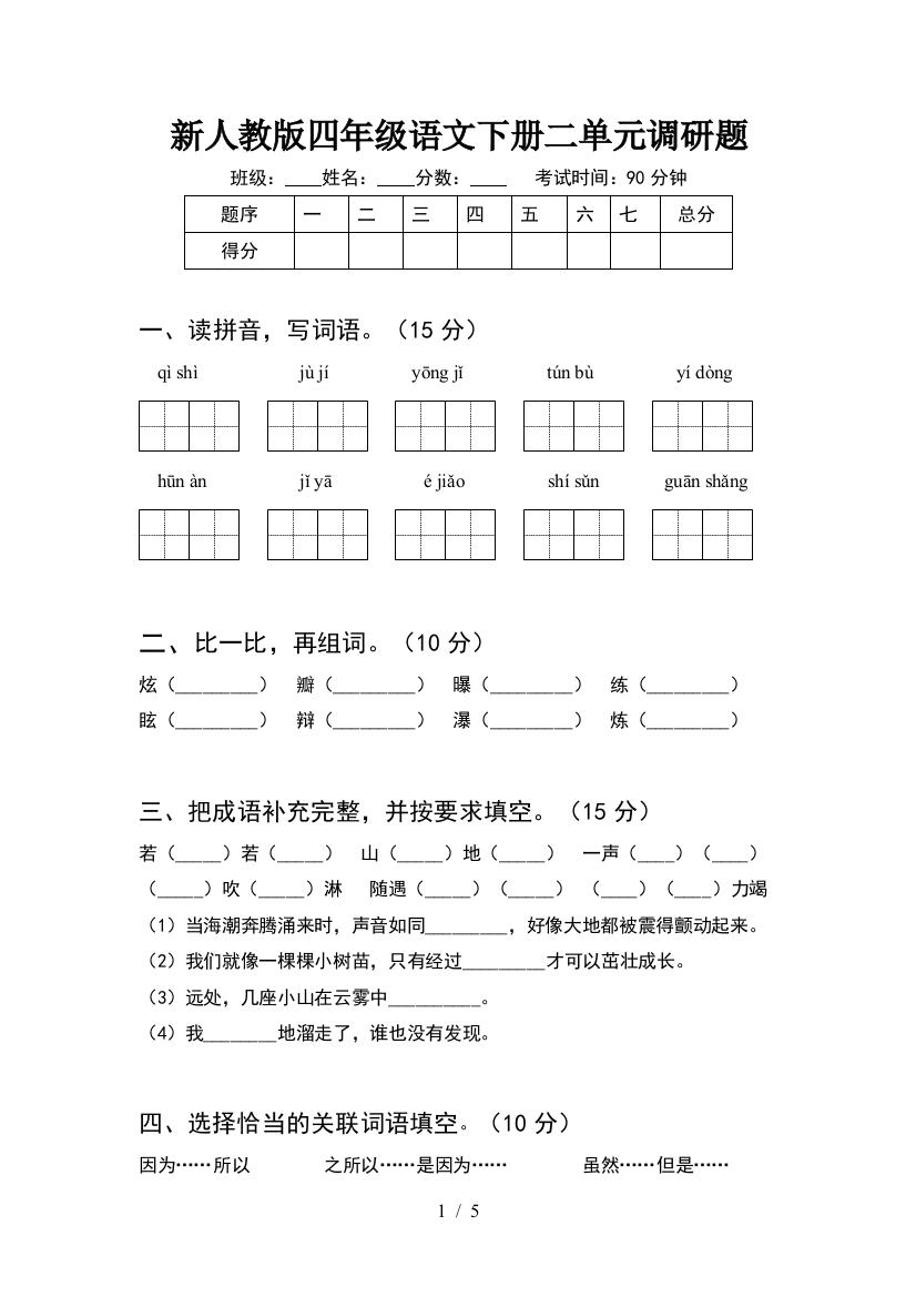 新人教版四年级语文下册二单元调研题