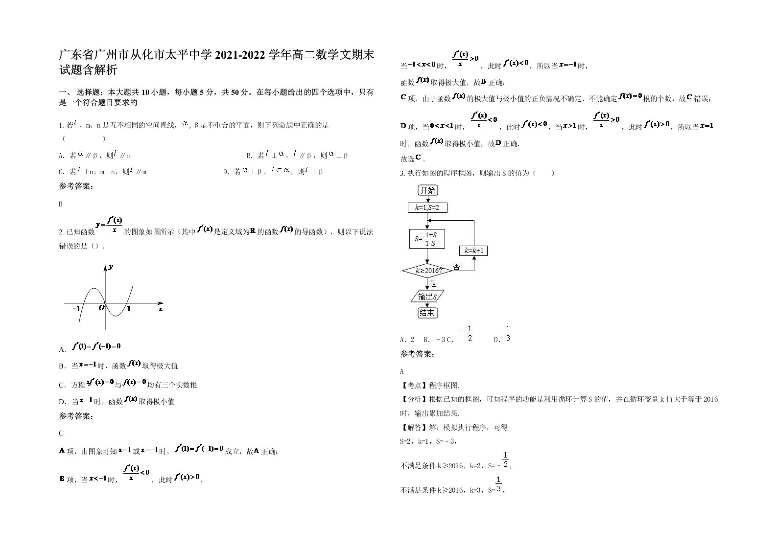 广东省广州市从化市太平中学2021-2022学年高二数学文期末试题含解析