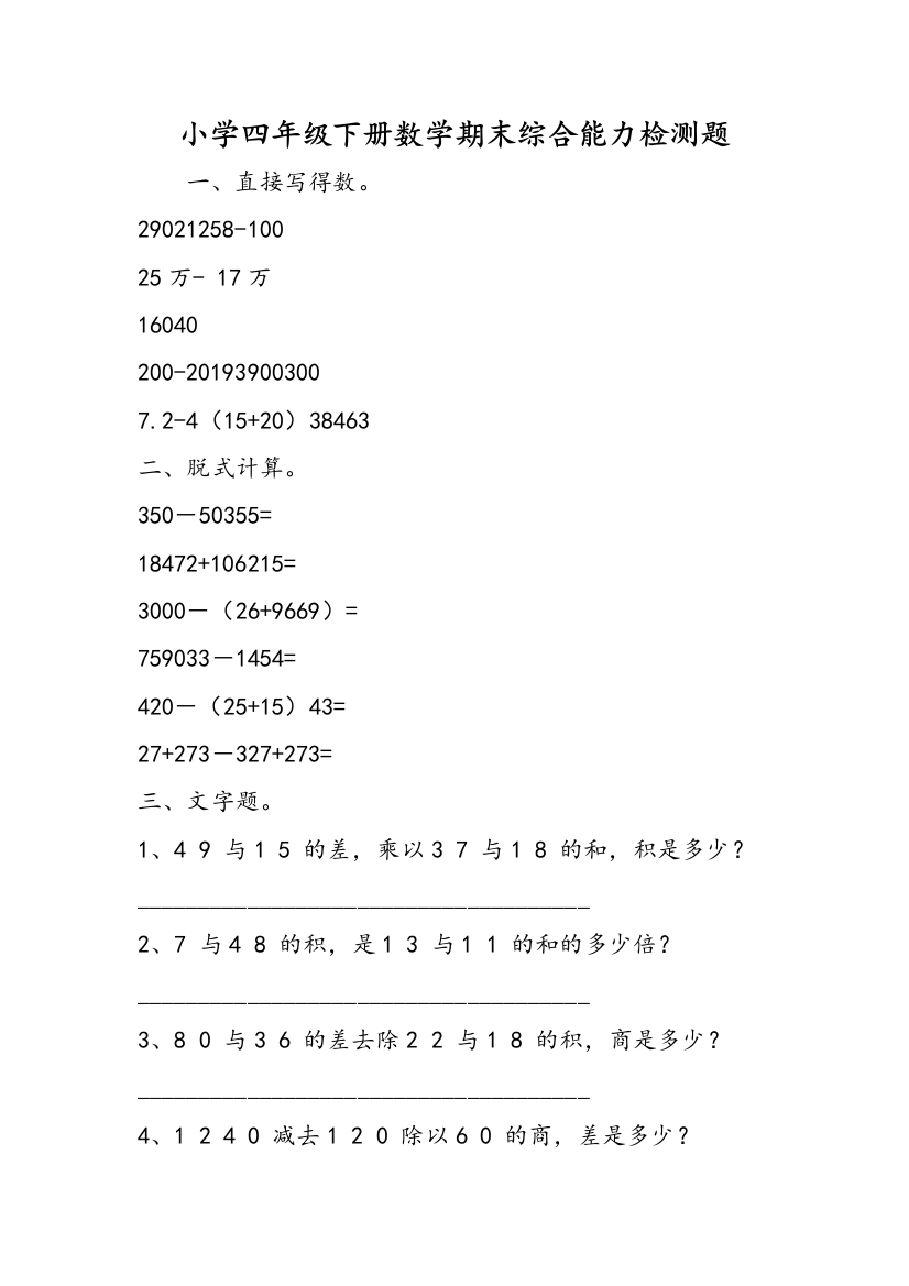 小学四年级下册数学期末综合能力检测题