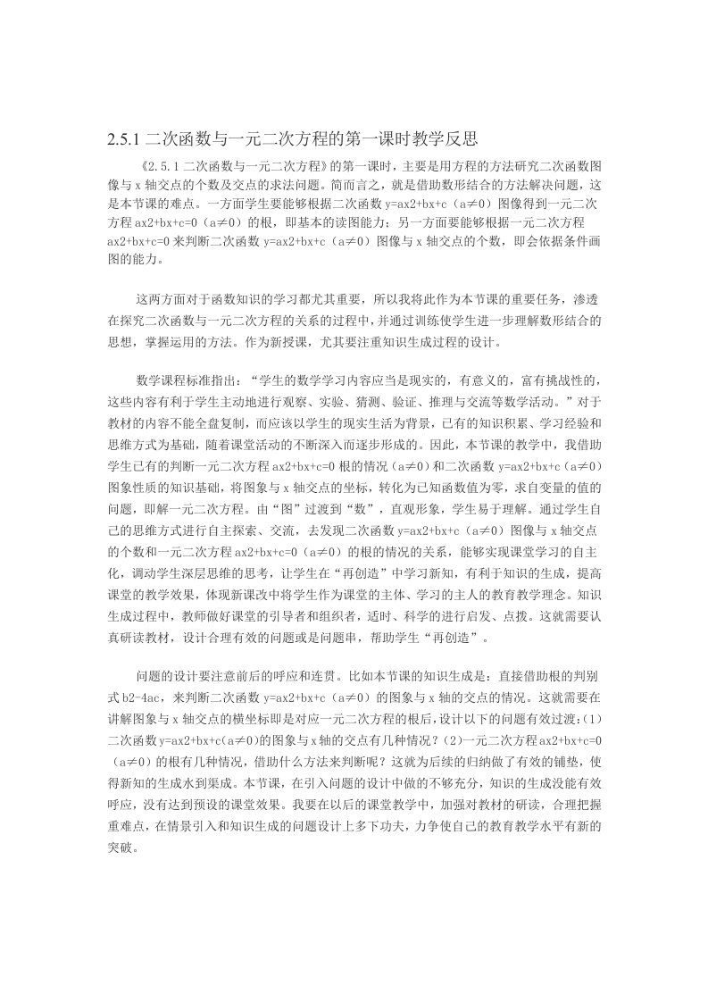 二次函数与一元二次方程的关系的教学反思